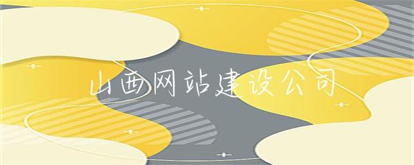 山西企業網站建設 打造專業在線形象，助推本土企業發展